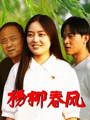 杨柳春风 - 剧情片 2026