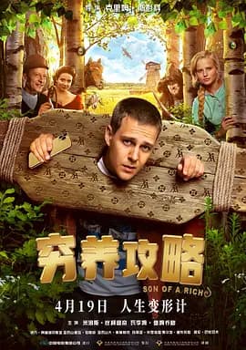 穷养攻略【影视解说】 - 影视解说 (2019) 海报