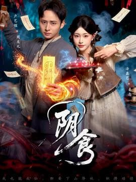 阴食短剧版 - 年代穿越 2025