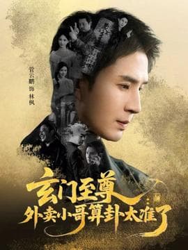 玄门至尊：外卖小哥算卦太准了 - 古装仙侠 2025