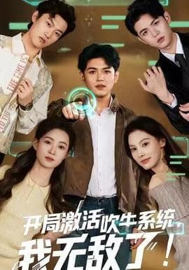 开局激活吹牛系统，我无敌了 - 现代都市 2025