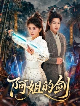 阿姐的剑 - 古装仙侠 2025