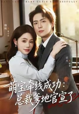 萌宝牵线成功：总裁爹地官宣了 - 女频恋爱 2025