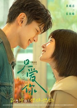 只爱你预告片 - 预告片 2026