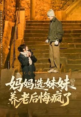 妈妈选妹妹养老后悔疯了 - 反转爽剧 2025