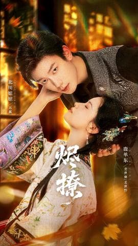 烬撩短剧版 - 女频恋爱 (2025) 海报