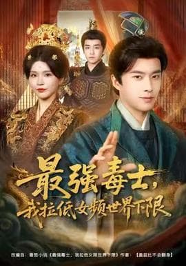 最强毒士，我拉低女频世界下限 - 古装仙侠 (2025) 海报