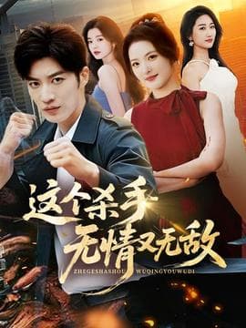 这个杀手无情又无敌 - 现代都市 2025