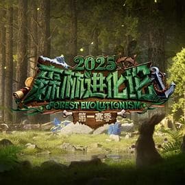森林进化论第三季 - 大陆综艺 2025
