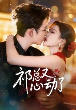 祁总又心动了 - 女频恋爱 2025