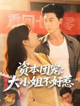 资本团宠大小姐不好惹 - 反转爽剧 (2025) 海报