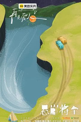 再见爱人第五季 - 大陆综艺 2025