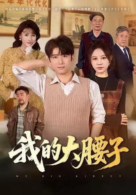 我的大腰子 - 现代都市 2025