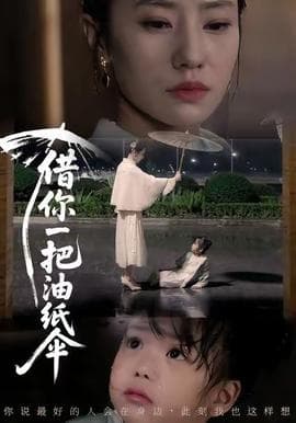 借你一把油纸伞 - 现代都市 2025