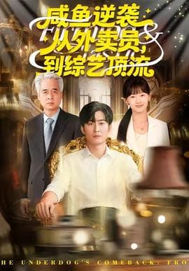 咸鱼逆袭，从外卖员到综艺顶流 - 年代穿越 (2025) 海报