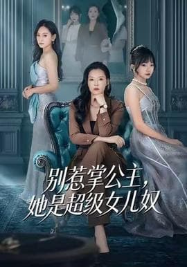 别惹掌公主，她是超级女儿奴 - 现代都市 (2025) 海报