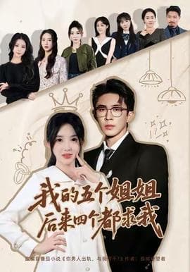 我的五个姐姐，后来四个都求我 - 现代都市 (2025) 海报