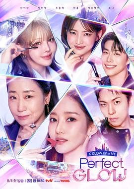 Perfect Glow - 日韩综艺 2025