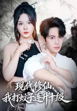 现代修仙，我打蚊子连升十级 - 古装仙侠 2025