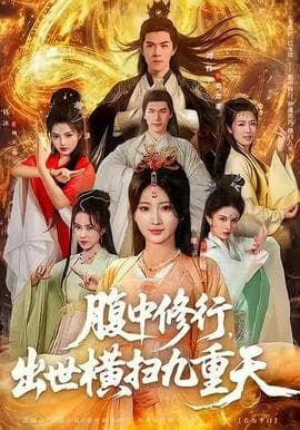 腹中修行，出世横扫九重天 - 古装仙侠 (2025) 海报