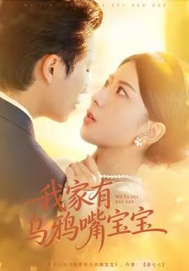 我家有乌鸦嘴宝宝 - 女频恋爱 (2025) 海报