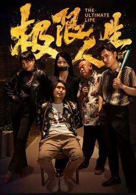 极限人生 - 剧情片 2026