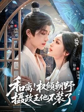 和离权倾朝野摄政王他不装了 - 女频恋爱 (2025) 海报