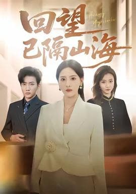 回望已隔山海 - 现代都市 (2025) 海报