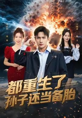 都重生了孙子还当备胎 - 年代穿越 2025