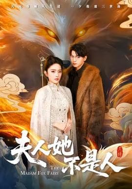 夫人她不是人 - 古装仙侠 2025