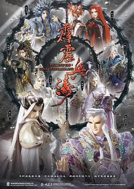 霹雳兵涛 - 港台动漫 (2025) 海报