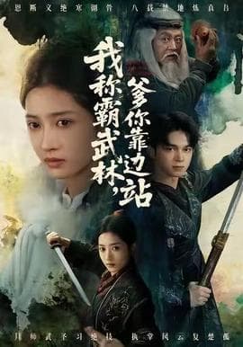 我称霸武林，爹你靠边站 - 古装仙侠 (2025) 海报