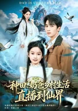 种田：奶爸乡村生活直播到仙界 - 古装仙侠 (2025) 海报