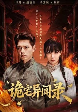 诡宅异闻录 - 年代穿越 2025