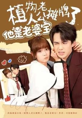 植物人老公摊牌了，他是老婆宝 - 现代都市 (2025) 海报