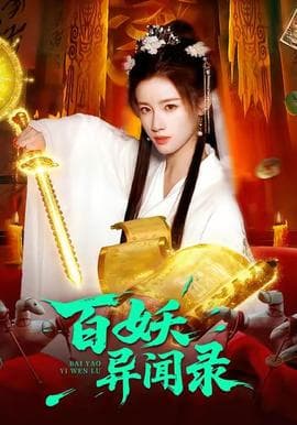 百妖异闻录 - 古装仙侠 (2025) 海报