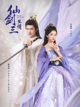 仙剑三生情 - 古装仙侠 2025