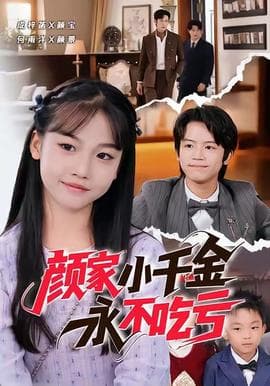 颜家小千金永不吃亏 - 现代都市 (2025) 海报