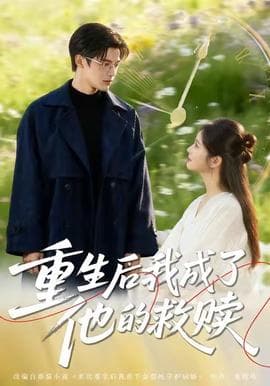 重生后我成了他的救赎 - 年代穿越 (2025) 海报