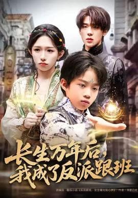 长生万年后，我成了反派跟班 - 年代穿越 (2025) 海报