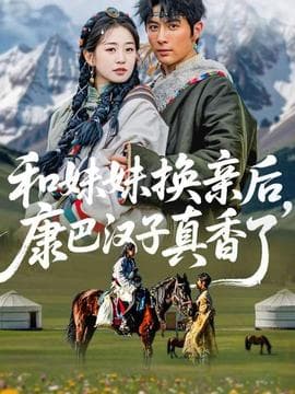 和妹妹换亲后，康巴汉子真香了 - 女频恋爱 (2025) 海报