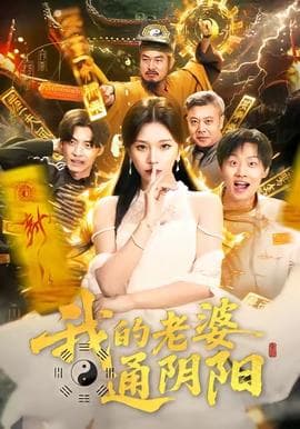 我的老婆通阴阳 - 古装仙侠 2025