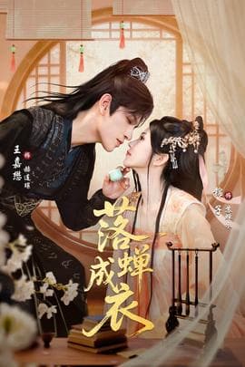 落c成衣 - 女频恋爱 (2025) 海报