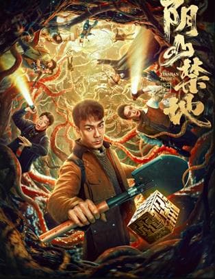 阴山禁地 - 剧情片 (2026) 海报