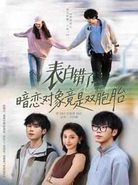 表白错了暗恋对象竟是双胞胎 - 反转爽剧 2025