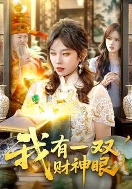 我有一双财神眼 - 古装仙侠 2025