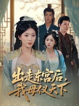 出走东宫后我母仪天下 - 年代穿越 (2025) 海报