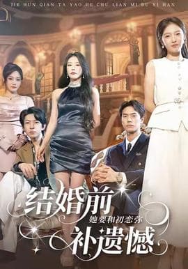 结婚前她要和初恋弥补遗憾 - 现代都市 (2025) 海报
