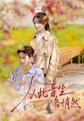 从此音尘各悄然 - 女频恋爱 2025