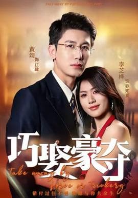 巧娶豪夺 - 女频恋爱 2025